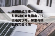 庄园通关攻略——探索与挑战的完美指南，庄园通关攻略，探索与挑战的完美指南
