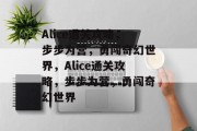 Alice通关攻略，步步为营，勇闯奇幻世界，Alice通关攻略，步步为营，勇闯奇幻世界