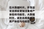 在大数据时代，开发语言选择应更加注重用户体验和功能性，大数据时代，语言选择需兼顾用户体验与功能性