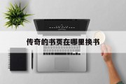 传奇的书页在哪里换书