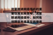 流量限速网络提升的重要性及实施策略,流量限速网络提升,如何有效降低并提高在线使用体验? 流量限速网络提升的重要性及实施策略,流量限速网络提升,如何有效降低并提高在线使用体验?