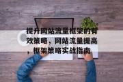 提升网站流量框架的有效策略，网站流量提高，框架策略实战指南