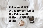 Pokemmo攻略通关，全面解析与实用指南，Pokemmo攻略通关，全面解析与实用指南