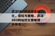 武汉SEO网站排名优化,目标与策略,武汉SEO网站优化策略提升排名 武汉SEO网站排名优化,目标与策略,武汉SEO网站优化策略提升排名