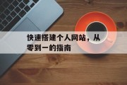 快速搭建个人网站,从零到一的指南 快速搭建个人网站,从零到一的指南