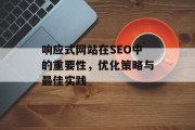 响应式网站在SEO中的重要性,优化策略与最佳实践 响应式网站在SEO中的重要性,优化策略与最佳实践