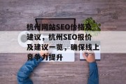 杭州网站SEO价格及建议,杭州SEO报价及建议一览,确保线上竞争力提升 杭州网站SEO价格及建议,杭州SEO报价及建议一览,确保线上竞争力提升