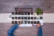 苏州网站流量卡，助力本地商家精准触达，开启数字化营销新篇章