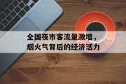 全国夜市客流量激增，烟火气背后的经济活力
