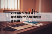 2021年九月以来，盘点那些令人瞩目的热点新闻