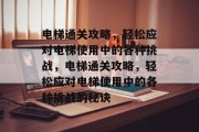 电梯通关攻略，轻松应对电梯使用中的各种挑战，电梯通关攻略，轻松应对电梯使用中的各种挑战的秘诀