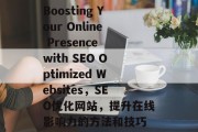 Boosting Your Online Presence with SEO Optimized Websites，SEO优化网站，提升在线影响力的方法和技巧