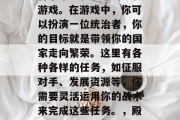 殿下攻略游戏是一款结合了策略和娱乐的手机游戏。在游戏中,你可以扮演一位统治者,你的目标就是带领你的国家走向繁荣。这里有各种各样的任务,如征服对手、发展资源等,你需要灵活运用你的战术来完成这些任务。,殿下争霸,策略与娱乐并存的游戏 殿下攻略游戏是一款结合了策略和娱乐的手机游戏。在游戏中,你可以扮演一位统治者,你的目标就是带领你的国家走向繁荣。这里有各种各样的任务,如征服对手、发展资源等,你需要灵活运用你的战术来完成这些任务。,殿下争霸,策略与娱乐并存的游戏