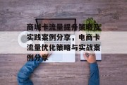 商城卡流量提升策略及实践案例分享,电商卡流量优化策略与实战案例分享 商城卡流量提升策略及实践案例分享,电商卡流量优化策略与实战案例分享