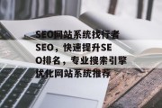 SEO网站系统找行者SEO,快速提升SEO排名,专业搜索引擎优化网站系统推荐 SEO网站系统找行者SEO,快速提升SEO排名,专业搜索引擎优化网站系统推荐