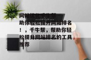 网站优化千牛帮 - 助你轻松提升网站排名!,千牛帮,帮助你轻松提升网站排名的工具推荐 网站优化千牛帮 - 助你轻松提升网站排名!,千牛帮,帮助你轻松提升网站排名的工具推荐
