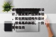 通过优化网站结构和设计，提高用户在线体验，优化网站结构与设计，提升用户体验，一份策略指南