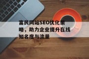 富民网站SEO优化策略,助力企业提升在线知名度与流量 富民网站SEO优化策略,助力企业提升在线知名度与流量