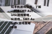 玩手机游戏指南，了解、利用SWF-Autistic游戏策略，玩游戏，SWF-Autistic游戏策略手册