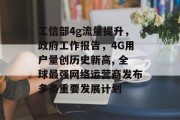 工信部4g流量提升，政府工作报告，4G用户量创历史新高, 全球最强网络运营商发布多条重要发展计划