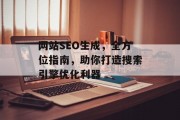 网站SEO生成，全方位指南，助你打造搜索引擎优化利器