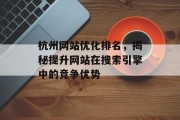 杭州网站优化排名，揭秘提升网站在搜索引擎中的竞争优势