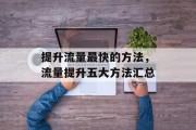 提升流量最快的方法，流量提升五大方法汇总