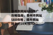 泰州市网站SEO推广攻略指南，泰州市网站SEO攻略，提升网站排名的10大技巧!