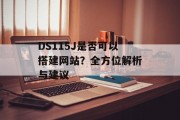 DS115J是否可以搭建网站?全方位解析与建议 DS115J是否可以搭建网站?全方位解析与建议