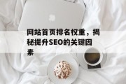 网站首页排名权重，揭秘提升SEO的关键因素