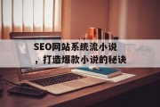 SEO网站系统流小说,打造爆款小说的秘诀 SEO网站系统流小说,打造爆款小说的秘诀