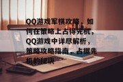 QQ游戏军棋攻略,如何在策略上占得先机,QQ游戏中详尽解析,策略攻略指南,占据先机的秘诀 QQ游戏军棋攻略,如何在策略上占得先机,QQ游戏中详尽解析,策略攻略指南,占据先机的秘诀