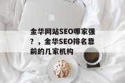 金华网站SEO哪家强?,金华SEO排名靠前的几家机构 金华网站SEO哪家强?,金华SEO排名靠前的几家机构