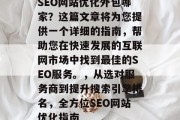 SEO网站优化外包哪家?这篇文章将为您提供一个详细的指南,帮助您在快速发展的互联网市场中找到最佳的SEO服务。,从选对服务商到提升搜索引擎排名,全方位SEO网站优化指南 SEO网站优化外包哪家?这篇文章将为您提供一个详细的指南,帮助您在快速发展的互联网市场中找到最佳的SEO服务。,从选对服务商到提升搜索引擎排名,全方位SEO网站优化指南