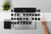 攻略分享,苹果猫的探索之旅,寻找神秘猫的奇妙探险之旅,苹果猫的探索之旅指南