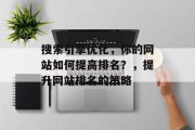 搜索引擎优化，你的网站如何提高排名？，提升网站排名的策略