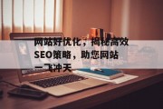 网站好优化,揭秘高效SEO策略,助您网站一飞冲天 网站好优化,揭秘高效SEO策略,助您网站一飞冲天