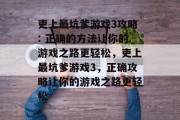 吏上最坑爹游戏3攻略: 正确的方法让你的游戏之路更轻松,吏上最坑爹游戏3,正确攻略让你的游戏之路更轻松 吏上最坑爹游戏3攻略: 正确的方法让你的游戏之路更轻松,吏上最坑爹游戏3,正确攻略让你的游戏之路更轻松