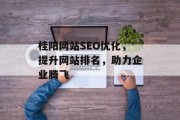 桂阳网站SEO优化,提升网站排名,助力企业腾飞 桂阳网站SEO优化,提升网站排名,助力企业腾飞
