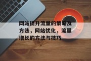 网站提升流量的策略及方法,网站优化,流量增长的方法与技巧 网站提升流量的策略及方法,网站优化,流量增长的方法与技巧