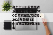 泉州市SEO公司概述及其优势,泉州市SEO公司概述及其优势,2023年最新 SEO 技术发展趋势及影响 泉州市SEO公司概述及其优势,泉州市SEO公司概述及其优势,2023年最新 SEO 技术发展趋势及影响