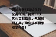 网站自带SEO优化的全面指南，网站SEO优化实战指南，从策略到工具，助你提高搜索引擎排名!