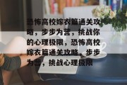恐怖高校嫁衣篇通关攻略,步步为营,挑战你的心理极限,恐怖高校嫁衣篇通关攻略,步步为营,挑战心理极限 恐怖高校嫁衣篇通关攻略,步步为营,挑战你的心理极限,恐怖高校嫁衣篇通关攻略,步步为营,挑战心理极限