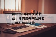 揭秘SEO网站优化平台,如何提升网站排名,吸引精准流量 揭秘SEO网站优化平台,如何提升网站排名,吸引精准流量