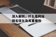 深入解析，什么是网站排名优化及其重要性