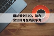 网站策划SEO，助力企业提升在线竞争力