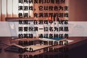 凤凰逐是一款由网易公司所研发的3D角色扮演游戏，它以橙色为主色调，充满浓厚的游戏氛围。在游戏中，玩家需要扮演一位名为凤凰的英雄，通过各种任务和挑战，不断提升自己的实力。，网易公司研发的角色扮演游戏凤凰逐主题色为橙色