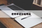 老师申请补贴理由 老师申请补贴理由