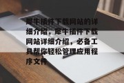 犀牛插件下载网站的详细介绍,犀牛插件下载网站详细介绍,必备工具帮你轻松管理应用程序文件 犀牛插件下载网站的详细介绍,犀牛插件下载网站详细介绍,必备工具帮你轻松管理应用程序文件