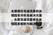 太原提升交通流量的关键因素分析及解决方案，太原交通流量增长关键因素解析与解决方案